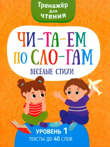 Читаем по слогам Веселые стихи. Уровень 1 Читаем по слогам Веселые стихи. Уровень 1 обложка книги