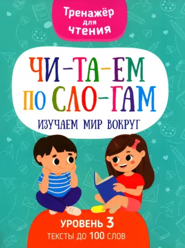 Н. Кудрейко - Читаем по слогам. Изучаем мир вокруг. Уровень 3 Н. Кудрейко - Читаем по слогам. Изучаем мир вокруг. Уровень 3 обложка книги
