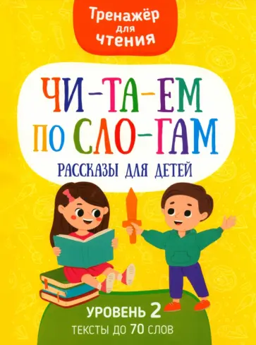 Анастасия Шепелевич - Читаем по слогам. Рассказы для детей. Уровень 2 Анастасия Шепелевич - Читаем по слогам. Рассказы для детей. Уровень 2 обложка книги