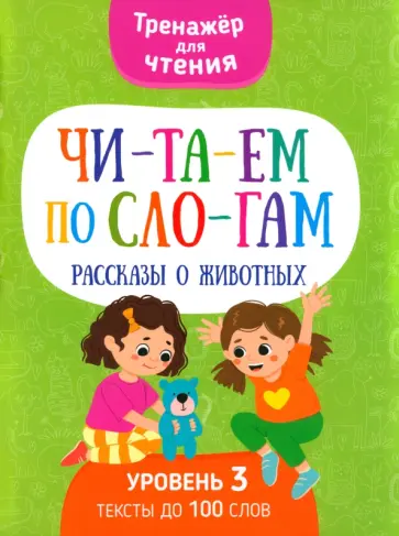 Анастасия Шепелевич - Читаем по слогам. Рассказы о животных. Уровень 3 Анастасия Шепелевич - Читаем по слогам. Рассказы о животных. Уровень 3 обложка книги