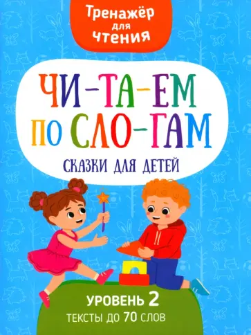 Анастасия Шепелевич - Читаем по слогам. Сказки для детей. Уровень2 Анастасия Шепелевич - Читаем по слогам. Сказки для детей. Уровень2 обложка книги