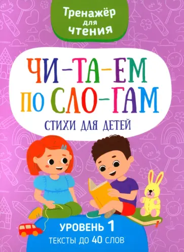 Читаем по слогам. Стихи для детей. Уровень1 Читаем по слогам. Стихи для детей. Уровень1 обложка книги