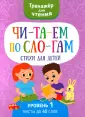 Читаем по слогам