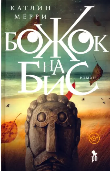 Катлин Мёрри - Божок на бис Катлин Мёрри - Божок на бис обложка книги