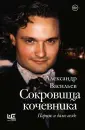 Мемуары - XXI век