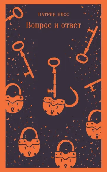 Патрик Несс - Вопрос и ответ Патрик Несс - Вопрос и ответ обложка книги
