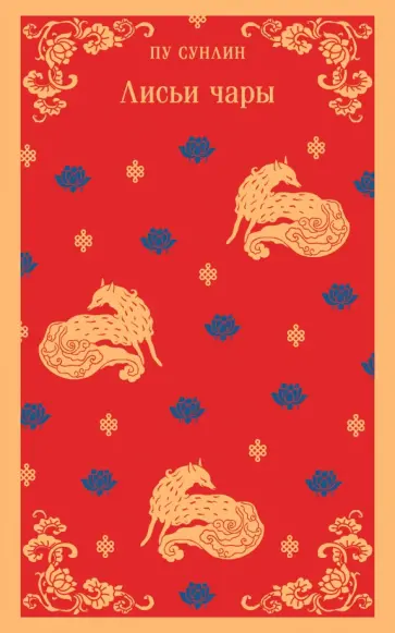 Сунлин Пу - Лисьи чары обложка книги