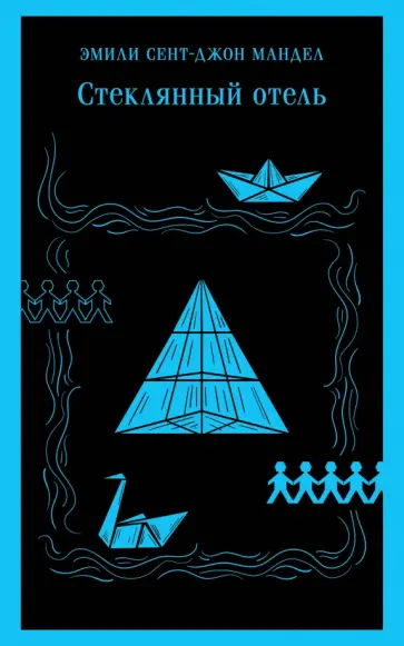 Эмили Мандел - Стеклянный отель Эмили Мандел - Стеклянный отель обложка книги