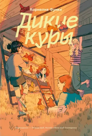 Корнелия Функе - Дикие куры Корнелия Функе - Дикие куры обложка книги