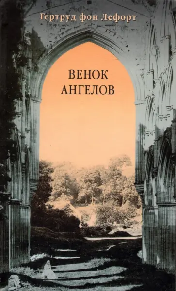 Гертруд Лефорт - Венок ангелов Гертруд Лефорт - Венок ангелов обложка книги