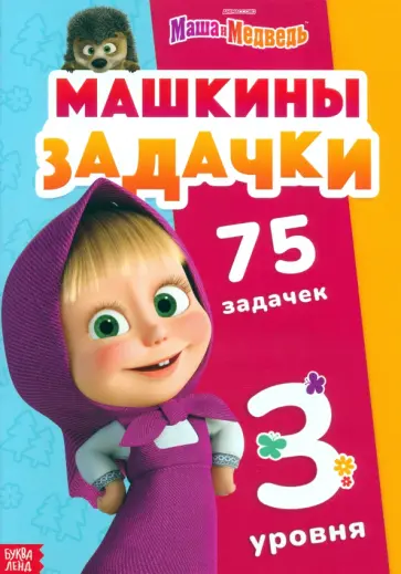 Машкины задачки, 75 задачек Машкины задачки, 75 задачек обложка книги