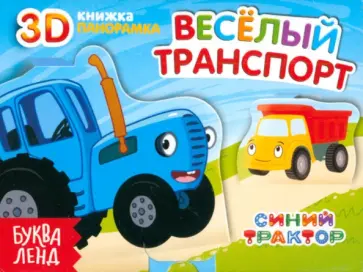 София Дубовая - Книжка-панорамка 3D. Весёлый транспорт София Дубовая - Книжка-панорамка 3D. Весёлый транспорт обложка книги