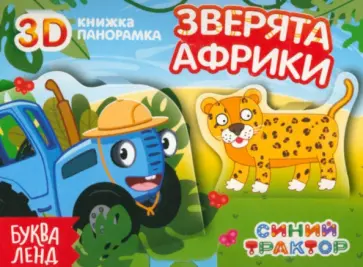 София Дубовая - Книжка-панорамка 3D. Зверята Африки София Дубовая - Книжка-панорамка 3D. Зверята Африки обложка книги