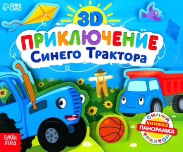 Д. Валеева - Книжка-панорамка 3D. Приключение Синего Трактора Д. Валеева - Книжка-панорамка 3D. Приключение Синего Трактора обложка книги