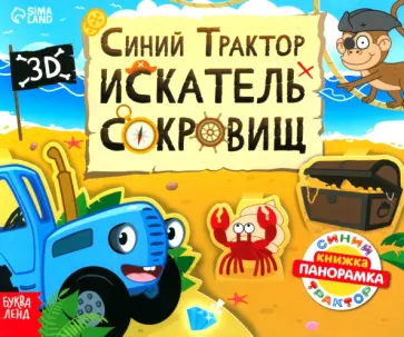 Д. Валеева - Книжка-панорамка 3D. Синий трактор в поисках сокровищ Д. Валеева - Книжка-панорамка 3D. Синий трактор в поисках сокровищ обложка книги