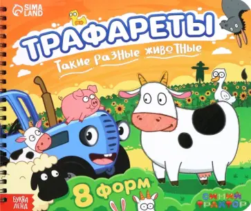 Трафареты. Такие разные животные Трафареты. Такие разные животные обложка книги