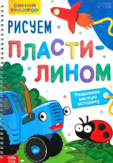Рисуем пластилином Рисуем пластилином обложка книги