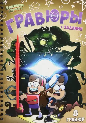 Гравюры + задания Гравити Фолз, цветной фон Гравюры + задания Гравити Фолз, цветной фон обложка книги