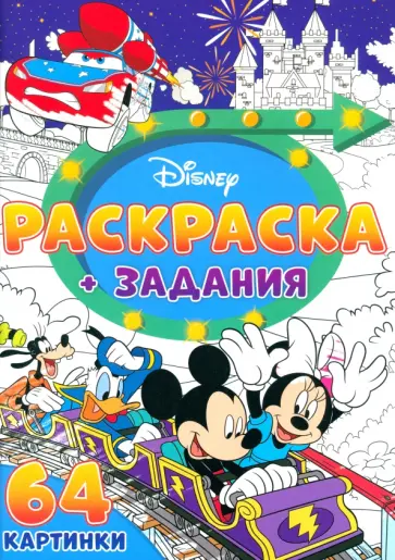 Раскраска Для мальчиков. Дисней Раскраска Для мальчиков. Дисней обложка книги