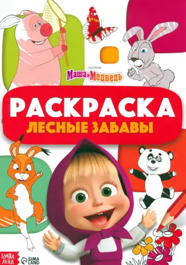 Раскраска Лесные забавы. Маша и Медведь Раскраска Лесные забавы. Маша и Медведь обложка книги