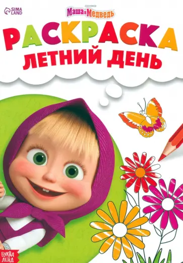 Раскраска Летний день. Маша и Медведь Раскраска Летний день. Маша и Медведь обложка книги