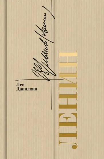 Лев Данилкин - Ленин обложка книги