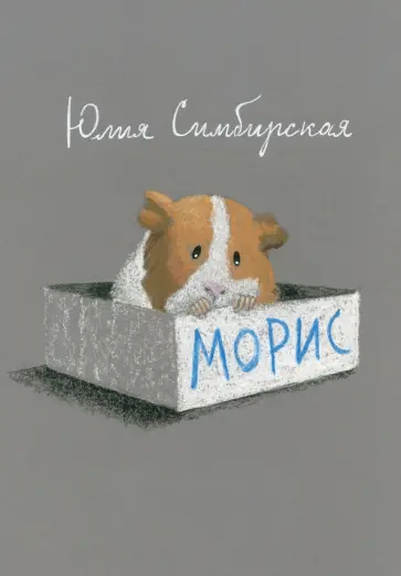 Юлия Симбирская - Морис Юлия Симбирская - Морис обложка книги