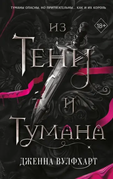Дженна Вулфхарт - Из тени и тумана обложка книги