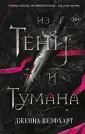 Youg Adult. Король Тумана