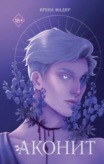 Ирена Мадир - Аконит Ирена Мадир - Аконит обложка книги