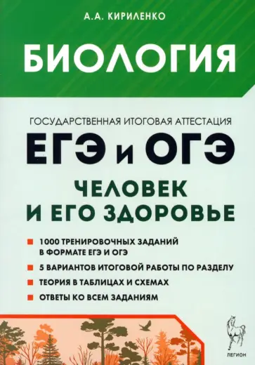 Анастасия Кириленко - ЕГЭ и ОГЭ. Биология. Раздел Человек и его здоровье. Тематический тренинг обложка книги