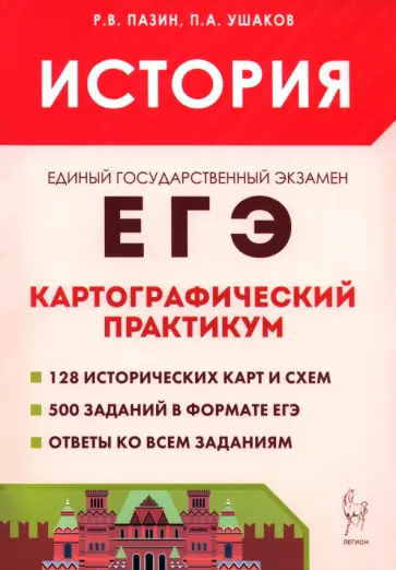 Пазин, Ушаков - ЕГЭ. История. 10–11 классы. Картографический практикум. Тетрадь-тренажёр Пазин, Ушаков - ЕГЭ. История. 10–11 классы. Картографический практикум. Тетрадь-тренажёр обложка книги