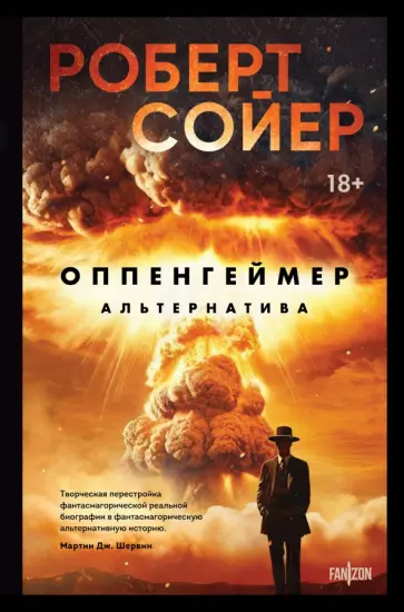 Роберт Сойер - Оппенгеймер. Альтернатива обложка книги