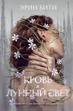 Эрин Бити - Кровь и лунный свет обложка книги