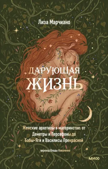 Лиза Марчиано - Дарующая жизнь. Женские архетипы в материнстве. От Деметры и Персефоны до Бабы-Яги обложка книги