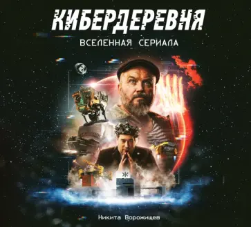 Артбук "Кибердеревня" Артбук "Кибердеревня" обложка книги