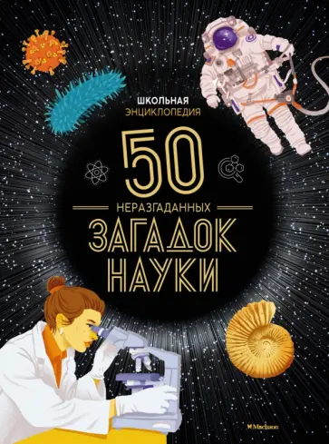 Сильви Боссье - Школьная энциклопедия. 50 неразгаданных загадок науки Сильви Боссье - Школьная энциклопедия. 50 неразгаданных загадок науки обложка книги
