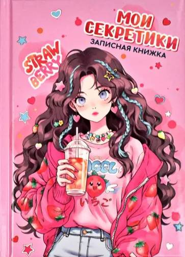 Записная книжка Клубничное настроение, А6, 64 листа, клетка Записная книжка Клубничное настроение, А6, 64 листа, клетка обложка книги