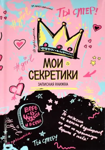 Записная книжка Ты супер!, А6, 64 листа, клетка Записная книжка Ты супер!, А6, 64 листа, клетка обложка книги