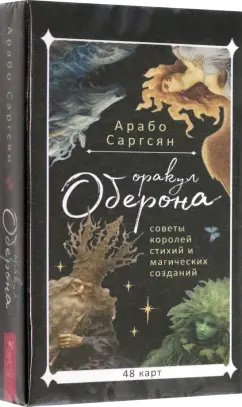 Обложка книги Оракул Оберона. Советы королей стихий и магических созданий, 48 карт, Саргсян Арабо