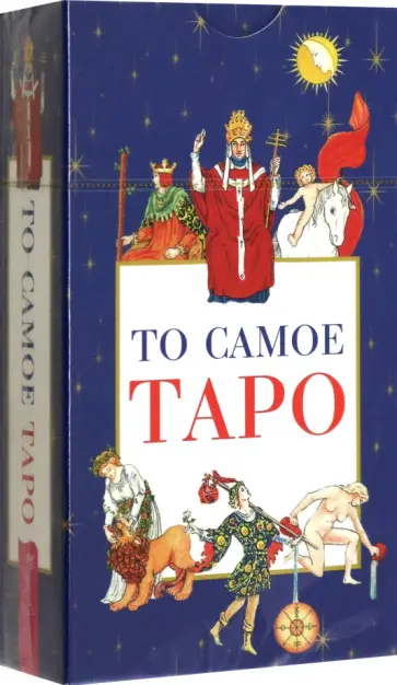 То самое Таро, 78 карт То самое Таро, 78 карт обложка книги