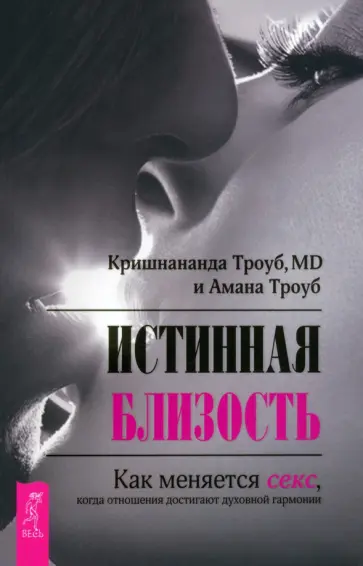 Троуб, Троуб - Истинная близость. Как меняется секс, когда отношения достигают духовной гармонии Троуб, Троуб - Истинная близость. Как меняется секс, когда отношения достигают духовной гармонии обложка книги