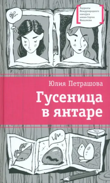 Юлия Петрашова - Гусеница в янтаре Юлия Петрашова - Гусеница в янтаре обложка книги