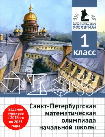 Бегун, Погода - Санкт-Петербургская математическая олимпиада начальной школы. 1 класс обложка книги