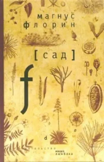 Магнус Флорин - Сад обложка книги