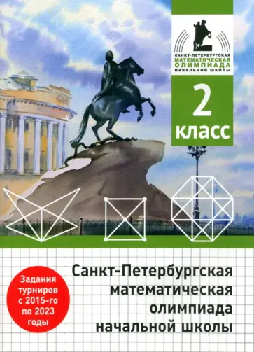 Бегун, Погода - Санкт-Петербургская математическая олимпиада начальной школы. 2 класс обложка книги