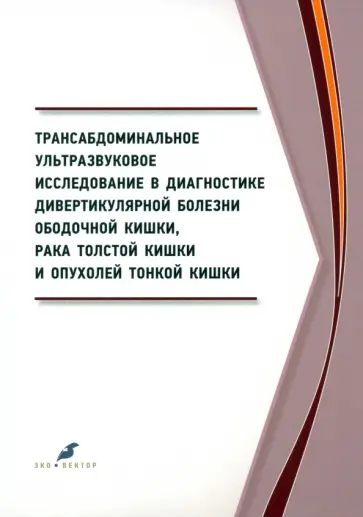 Семионкин, Куликов - Трансабдоминальное ультразвуковое исследование в диагностике дивертикулярной болезни ободочной кишки Семионкин, Куликов - Трансабдоминальное ультразвуковое исследование в диагностике дивертикулярной болезни ободочной кишки обложка книги