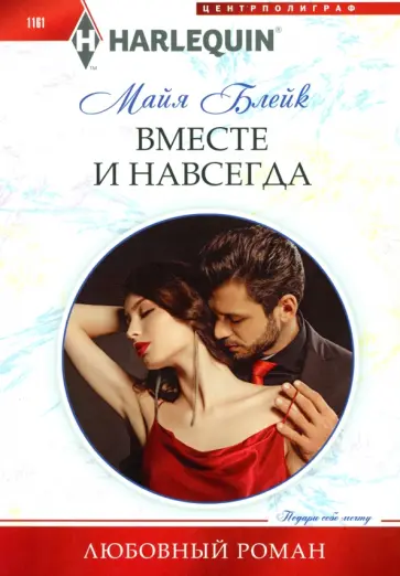 Майя Блейк - Вместе и навсегда Майя Блейк - Вместе и навсегда обложка книги