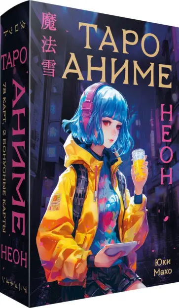 Юки Махо - Таро Аниме Неон, 80 карт и руководство обложка книги