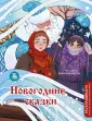 Раскрашиваем сказки и легенды народов мира